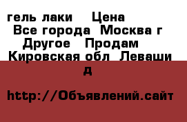 Luxio гель лаки  › Цена ­ 9 500 - Все города, Москва г. Другое » Продам   . Кировская обл.,Леваши д.